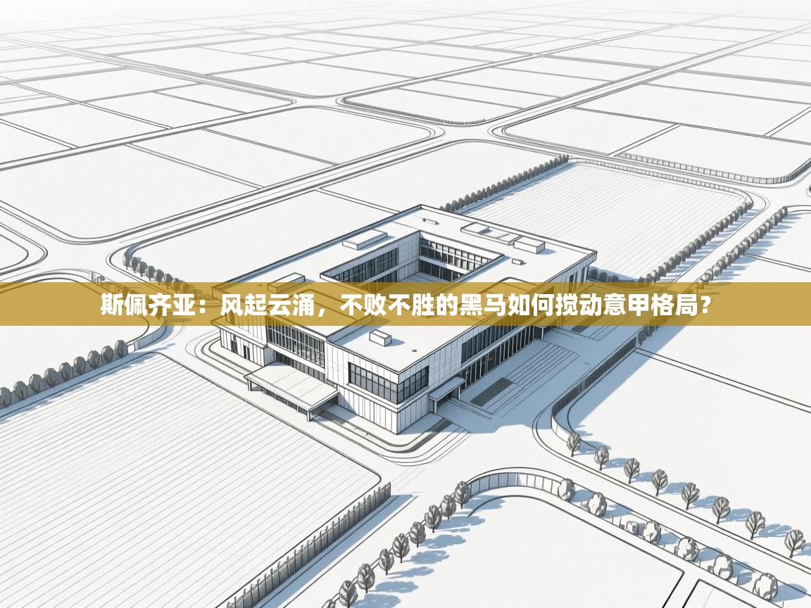 斯佩齐亚：风起云涌，不败不胜的黑马如何搅动意甲格局？  第2张