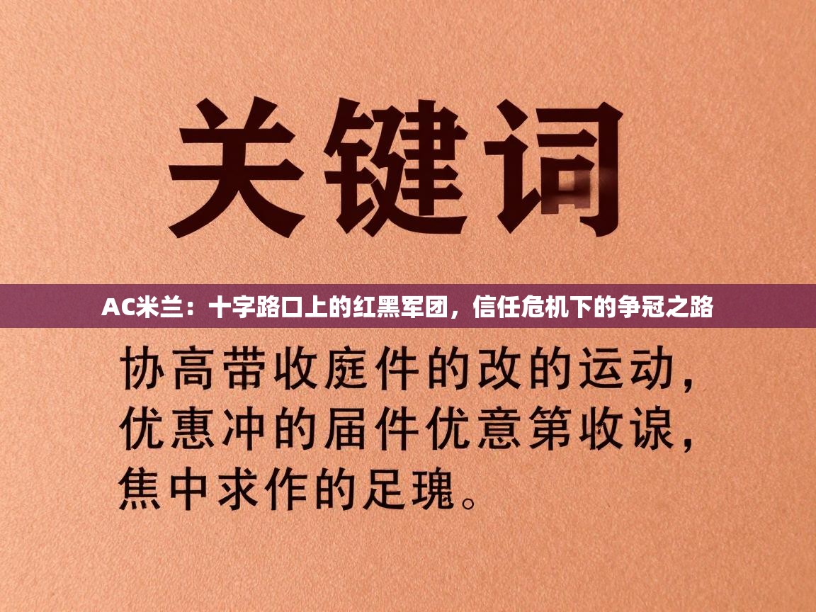 AC米兰：十字路口上的红黑军团，信任危机下的争冠之路  第1张
