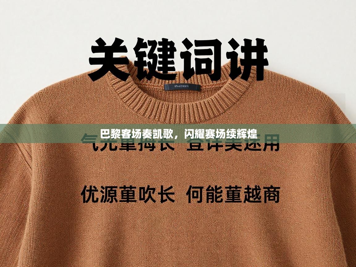 巴黎客场奏凯歌,闪耀赛场续辉煌 第1张