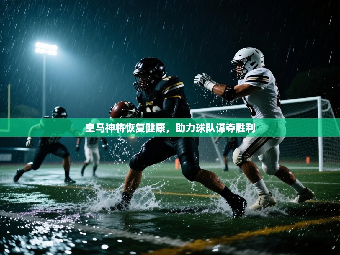 皇马神将恢复健康，助力球队谋夺胜利  第2张