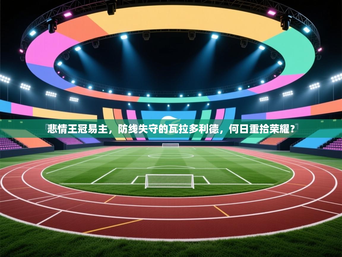 悲情王冠易主，防线失守的瓦拉多利德，何日重拾荣耀？  第1张