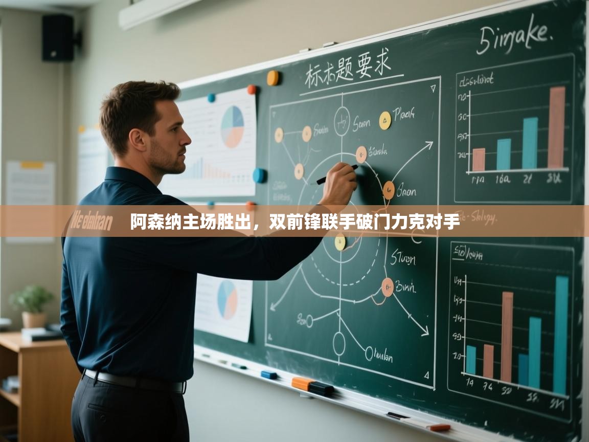 阿森纳主场胜出，双前锋联手破门力克对手  第1张