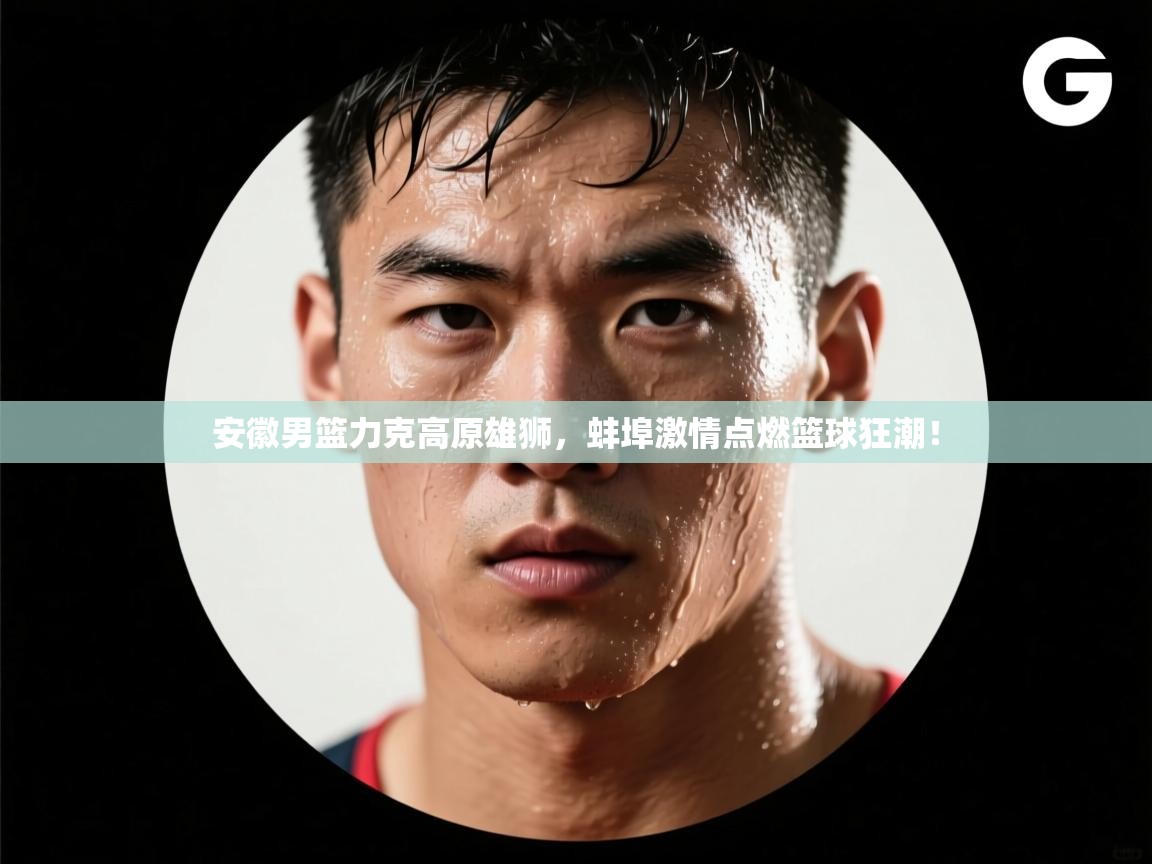 安徽男篮力克高原雄狮，蚌埠激情点燃篮球狂潮！  第2张