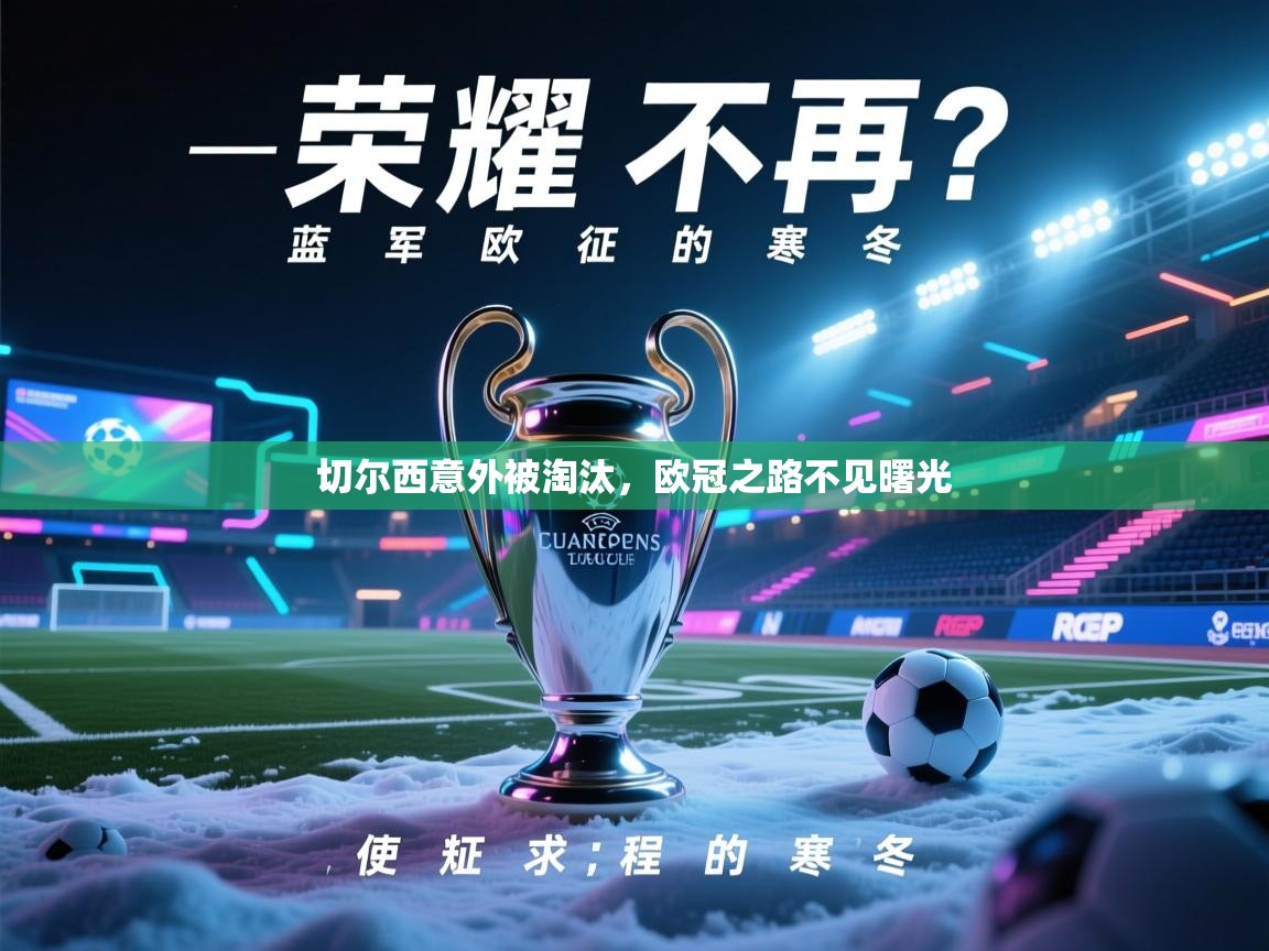 切尔西意外被淘汰,欧冠之路不见曙光 第2张