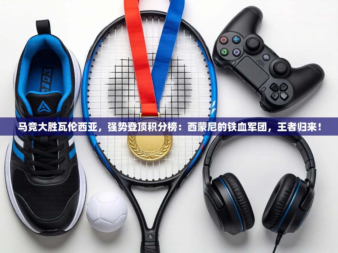 马竞大胜瓦伦西亚，强势登顶积分榜：西蒙尼的铁血军团，王者归来！  第1张