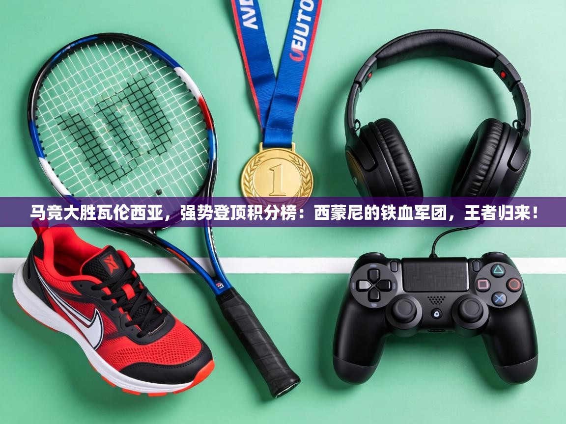 马竞大胜瓦伦西亚，强势登顶积分榜：西蒙尼的铁血军团，王者归来！  第2张