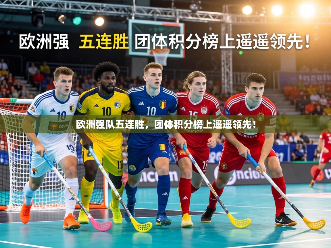 欧洲强队五连胜，团体积分榜上遥遥领先！  第1张