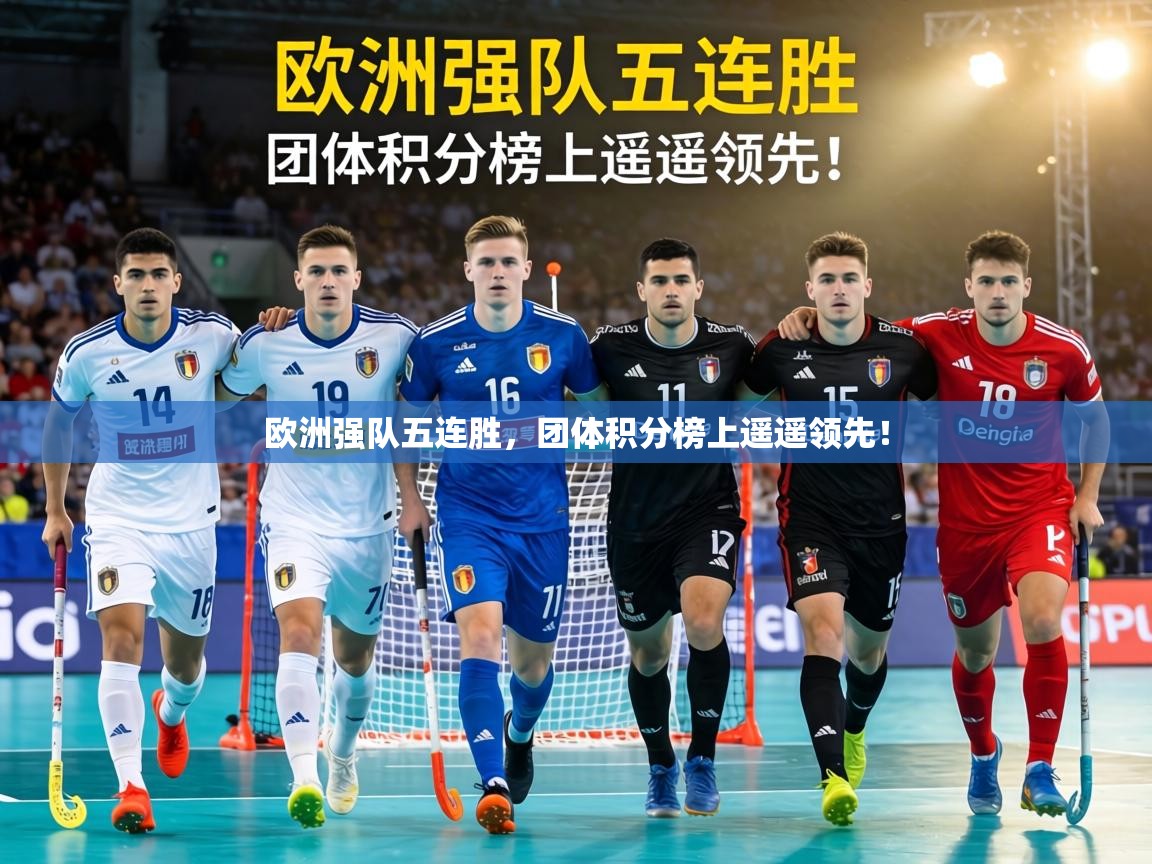 欧洲强队五连胜，团体积分榜上遥遥领先！  第2张
